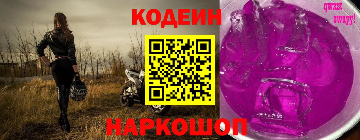 Codein напиток Lean (лин) Тюмень
